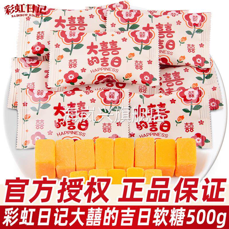 彩虹日记大喜的吉日芒果味软糖散装结婚庆喜糖喜庆糖果小零食