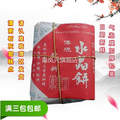 陕西特产石灰窑传统水晶饼正宗渭南健民白皮伍仁点心松仁玉米糕点