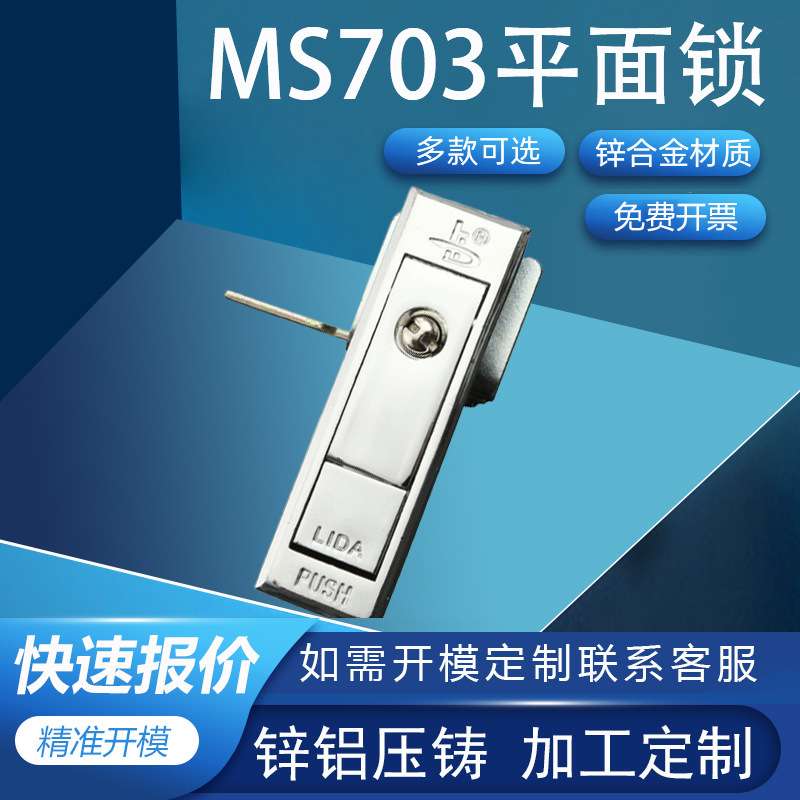 利达平面锁工业机箱门锁开关柜机械平面锁门锁锁具 MS703