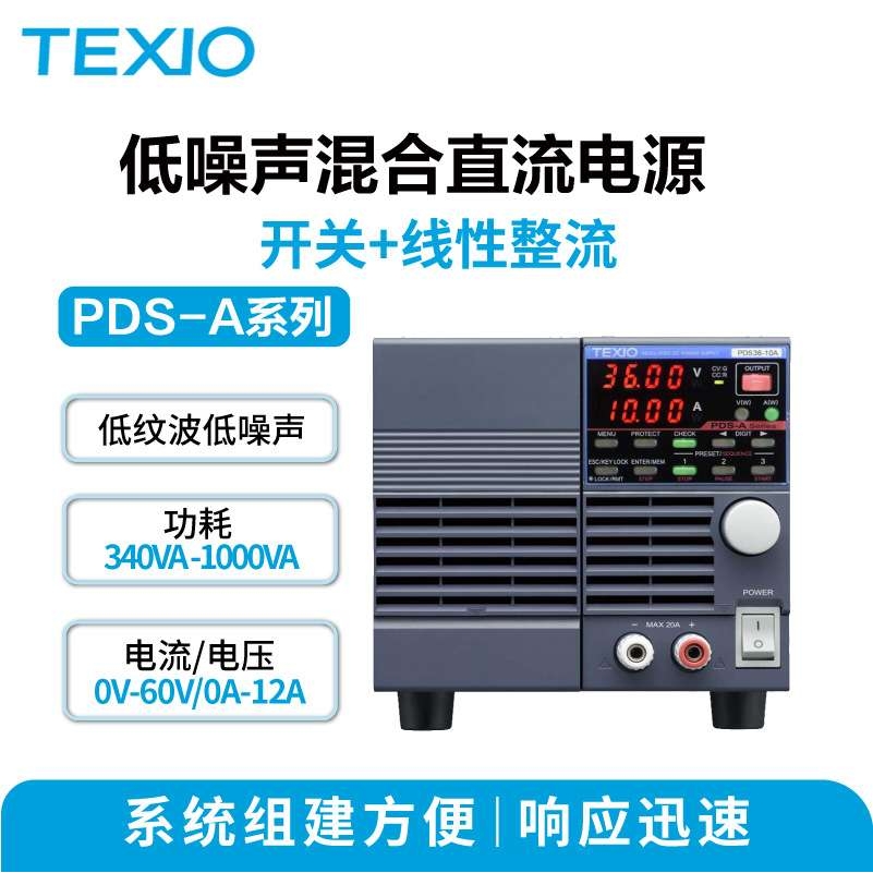 德士texio PDS-A系列德士TEXIO 低噪声混合直流电源 直流稳压电源