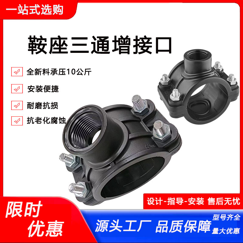 pepvc管鞍座三通灌溉鞍座三通