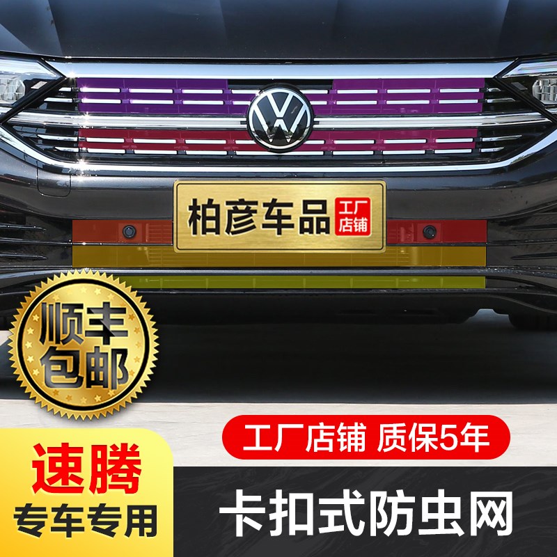 适用大众速腾防虫网款卡扣式前中J网水箱防护改装饰配件