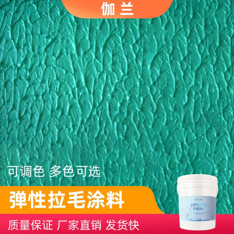 弹性拉毛乳胶漆内外墙彩色拉花肌理环保水性艺术面漆凹凸质感