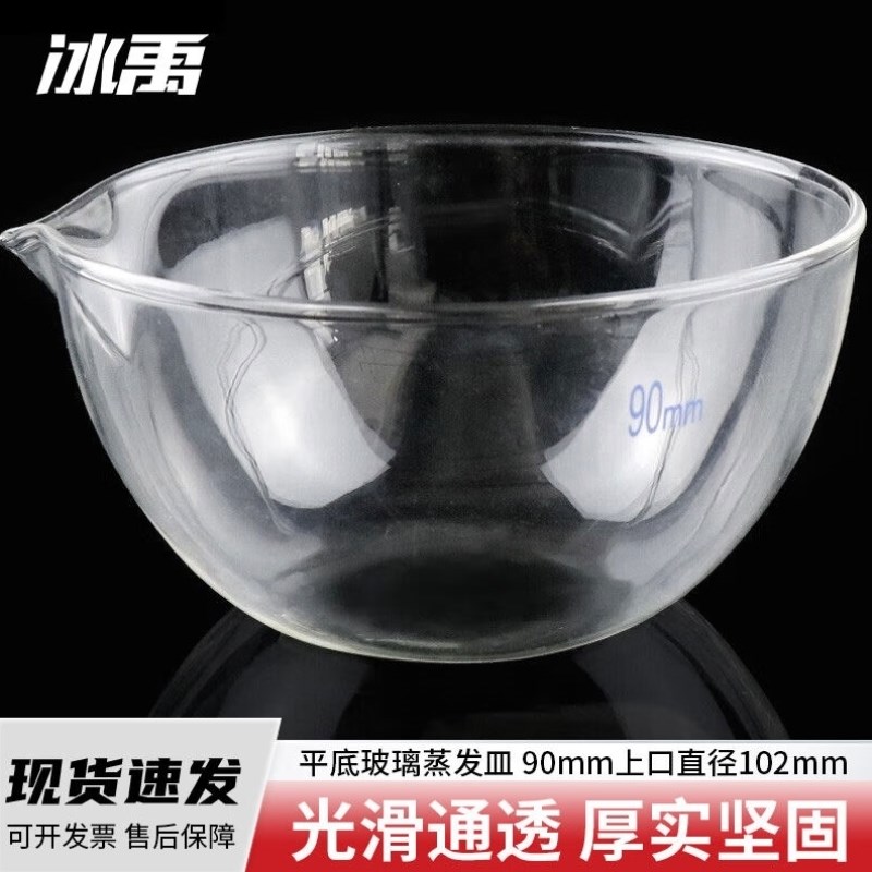 冰禹A-321平底玻璃蒸发皿实验室玻璃器皿90mm