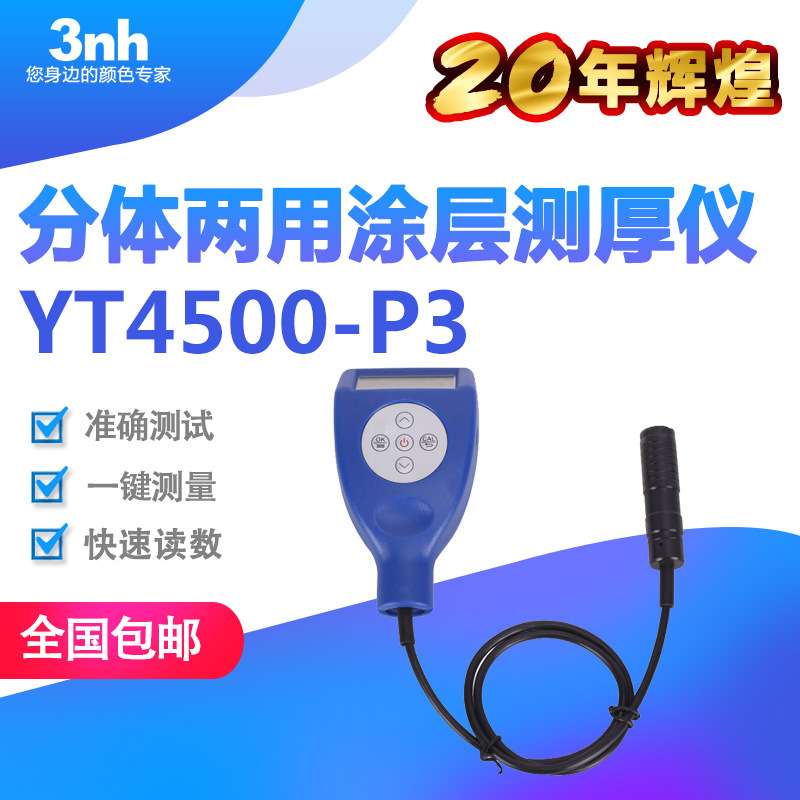 3nh涂层测厚仪YT4500-P3分体两用膜厚仪金属家电涂层测厚计测厚器