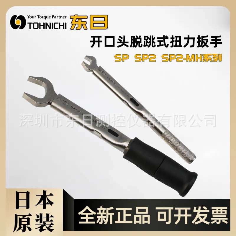 TOHNICHI东日开口头扭力扳手SP67N2X14 16 17 18 19 21 22 24 27