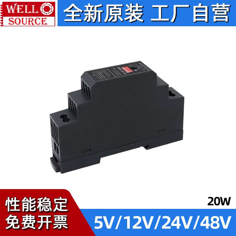 wellsource/海濎开关电源PDR-20-24V塑料小体积导轨型电源替代HDR