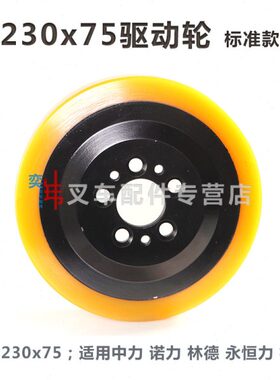 中力诺力杭叉林德永恒力CBD20主动轮230x75-5孔 20RAS地牛驱动轮