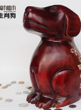 实木存钱罐木质生肖狗中式家居摆件储蓄罐乔迁旺财创意生日礼物