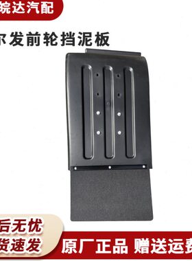 江淮货车配件原厂格尔发K3 K5 A5前轮挡泥板 挡泥瓦 轮罩
