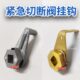 紧急切断阀钩子加油站加油机配件潜油泵用易融钩子熔融断保险钩子