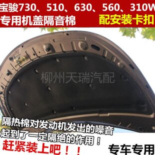 560 630 310W机盖隔音板隔音棉发动机罩隔热板隔热棉 510 宝骏730