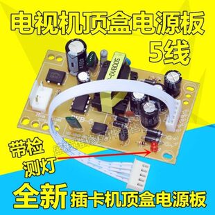 户户通接收机电源板5V小锅电视机顶盒电源DVB万能三代5线