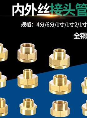 全铜内外丝接头管古双内丝直接1.2寸1.5寸2寸4分6分1寸变异径转接