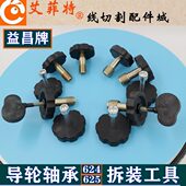 线切割配件大全导轮拆装 625轴承益昌换导轮扳手器螺纹14 工具624