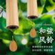和弦竹风铃日式 饰户外阳台挂件女生日礼物 治愈系冥想露营音乐铃装