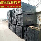 道岔防腐 矿用枕木 落叶枕木设备垫木樟子松厂 铁路枕木 油浸枕木