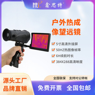 鑫思特热成像仪户外动物巡逻搜救红外成像热感应跨境专供测温