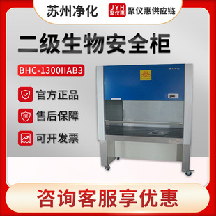苏州净化BHC-1300IIA/B3型 实验室生物洁净安全柜 二级生物安全柜