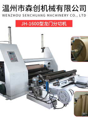 JH-1600型龙门分切机 全自动高速纸张分切复卷机 卷筒卡纸分切机