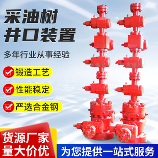 【厂家定制】井口装置 采油树定 制厂家加工整体式采油树整体式