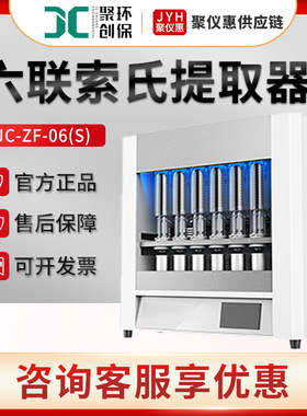 多联索式提取器聚创JC-ZF-06(S) 索式提取装置 全自动脂肪测定仪