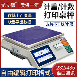 电子秤30KG不干胶条码秤工业报警电子称计数秤带打印标签计重桌秤