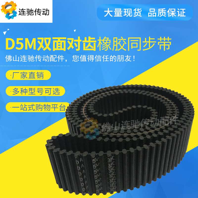 双面齿同步带D5M-1270、D5M-1350、 D5M-1400、D5M-1420/D5M-1500