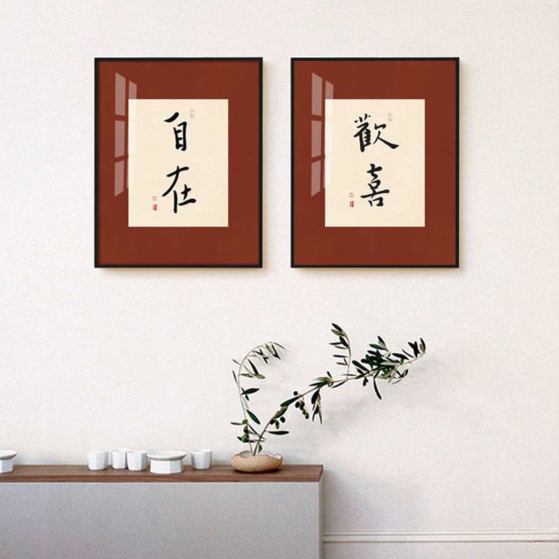 喜乐新中式书房书法装饰画现代日式客厅挂画卧室餐厅弘一字画壁画图片