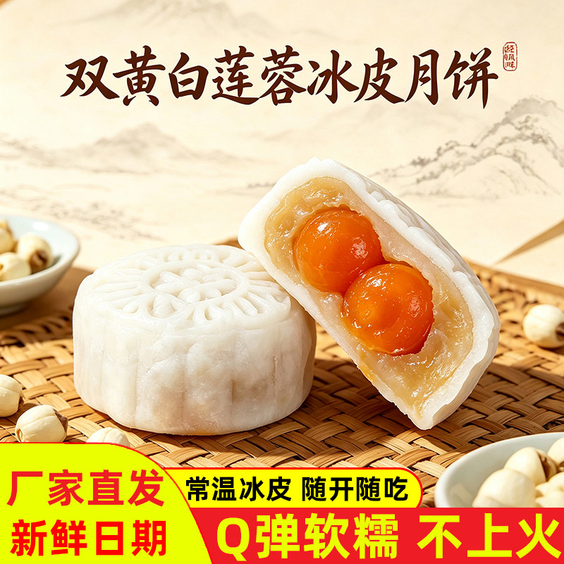 冰皮双蛋黄白莲蓉月饼-Q弹软糯