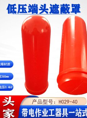 电力电缆端部防护罩H029-40硬质低压端头遮蔽罩0.4kv导线终端