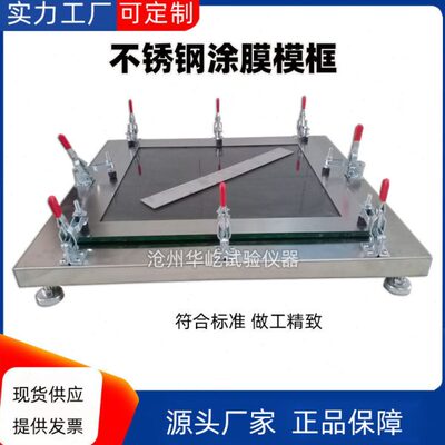 不锈钢涂膜模框涂料成型制备框带底GB/T16777建筑防水材料模具1.5