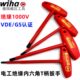 德国Wiha威汉334N电工绝缘1000VT柄150mm内六角扳手4 8mm 包邮