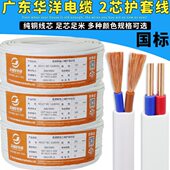 2.5 6平方铜芯电源线护套线 1.5 国标纯铜华洋RVV电线电缆2芯1