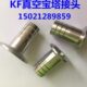 插管接头KF16 皮接 Φ6 宝塔皮管接头 KF真空快装