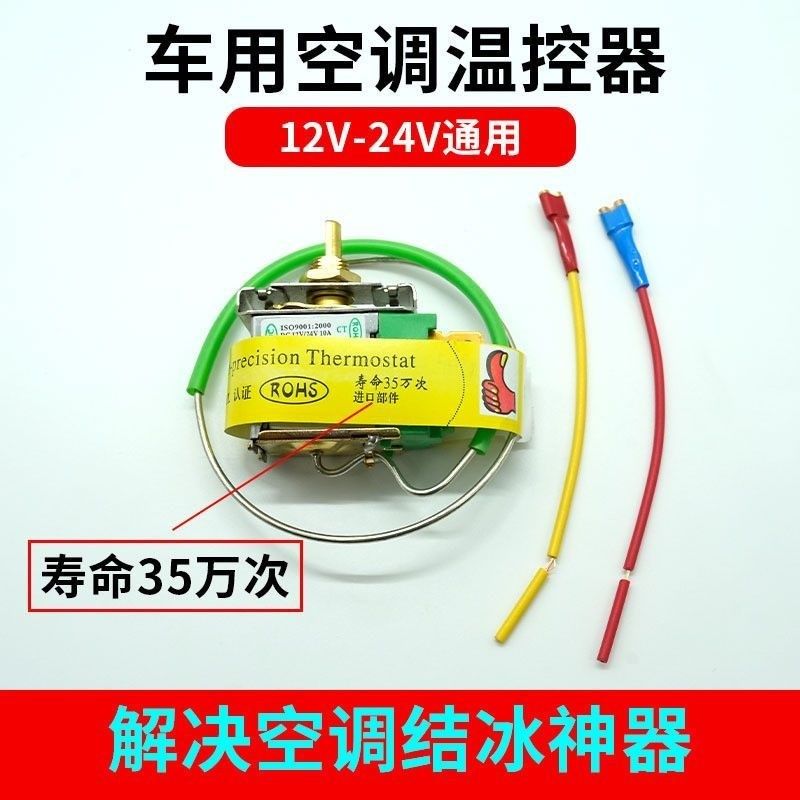 温控器汽车空调温控开关可调温度12VM24V通用货车控温器