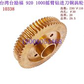 鸿昌摇臂钻配件 鸿颖 蜗轮10338 1000进给铜涡轮 台励福摇臂钻920