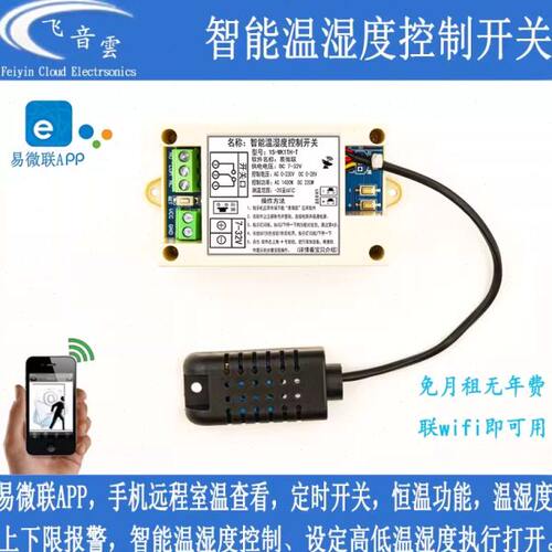 易微联温度湿度远程智能控制开关冷库太阳能鱼缸加湿制冷制热WK1T