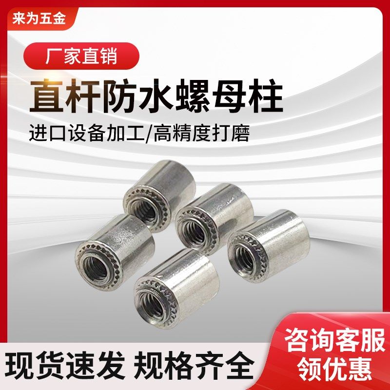 国标304不锈钢平底螺母柱 BSS直杆防水螺柱无台X阶密封压铆柱