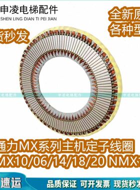 通力电梯曳引机轮MX10 06 07 11 18 20定子线圈NMX11主机线圈配件