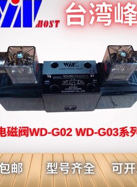 台湾WINMOST峰昌电磁阀WD-G02/03-B2/B3/C2/C3/C4/C6/C12-A1包郵