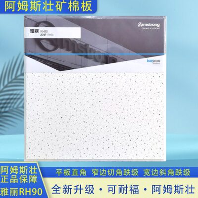 阿姆斯壮矿棉板雅丽RH90办公室600x600x14厚吊顶天花板W1591W1597