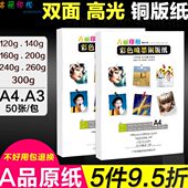 铜版 纸a4相纸160g200g克彩喷名片A3双面高光喷墨打印300g铜板纸