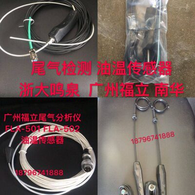 浙大鸣泉 广州福立 南华仪器 废气分析仪 五气分析仪油温传感器