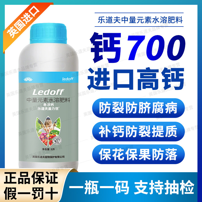 进口纳米悬浮钙700G高含量高钙肥果树防裂增重柑橘西瓜蔬菜专用肥