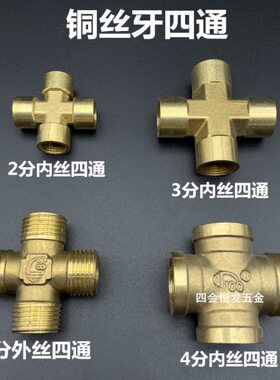 铜内丝四铜2分3分4分丝牙四通DN8 DN10 DN15四叉20外丝四铜