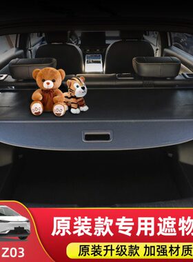 专用于合创Z03后备箱隔板z03遮物帘尾箱置物遮阳挡板内饰改装配件