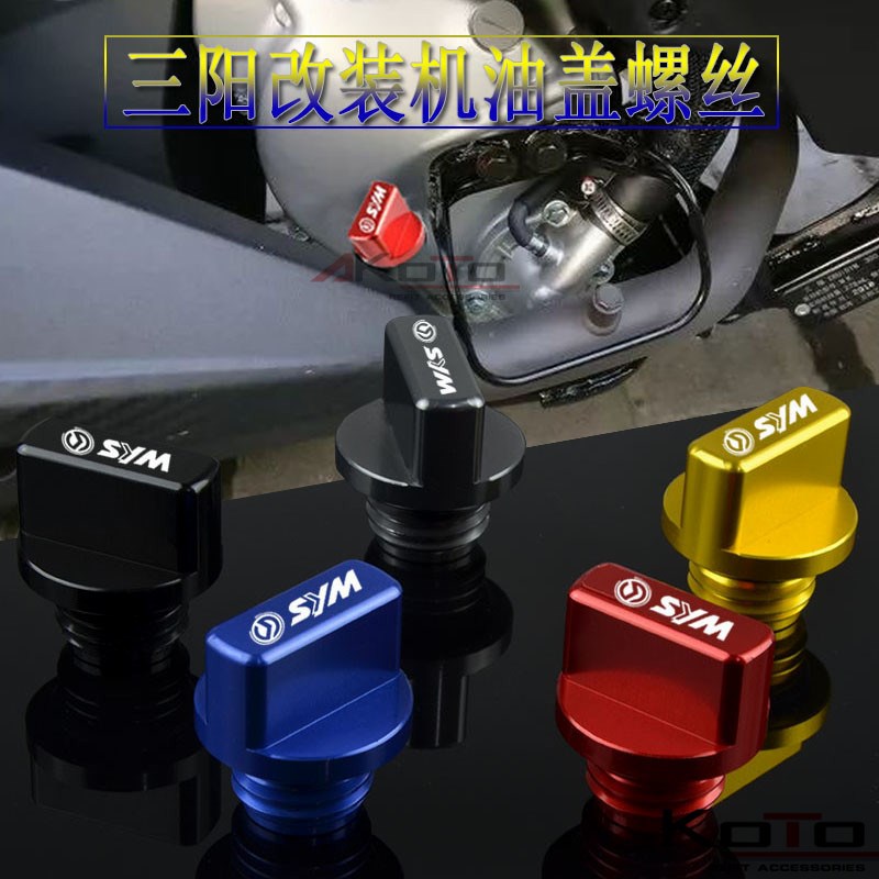 SYM三阳 野狼25j0/300 T1/T2/T3 SB300 250I改装机油尺 机油螺丝