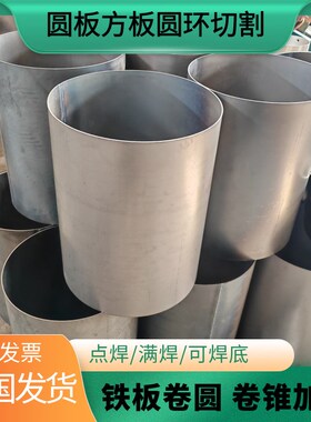 铁板卷圆钢板切割不锈钢板u激光切割圆板方板圆环卷筒卷桶卷管圆