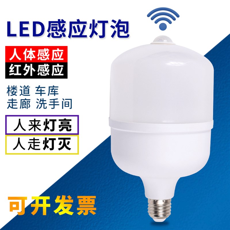 高亮红外线人体感应灯泡楼道阳台厕所仓库车库物业院子智能灯